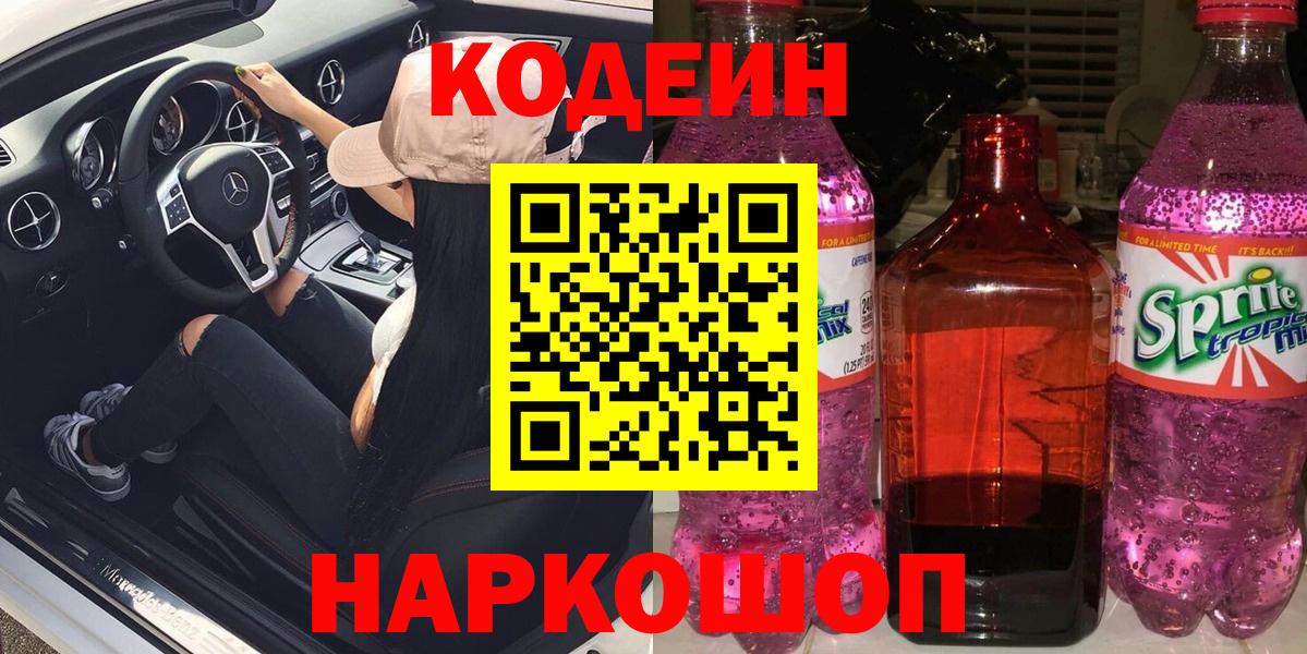 Кулебаки  Кодеин Purple Drank  где купить наркоту  Кодеин напиток Lean (лин)  Вход с VPN 